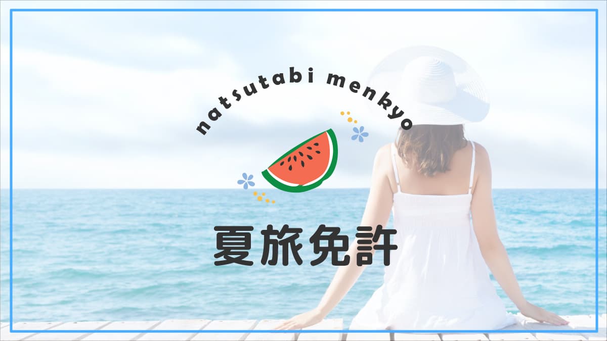 夏旅免許