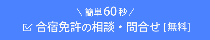 合宿免許の相談・問合せ[無料]