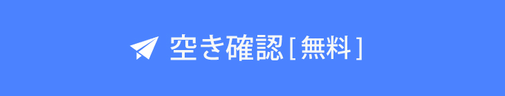 空き確認[無料]