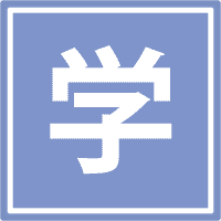 学割