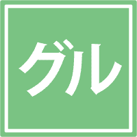 グル割