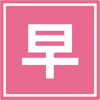 早割
