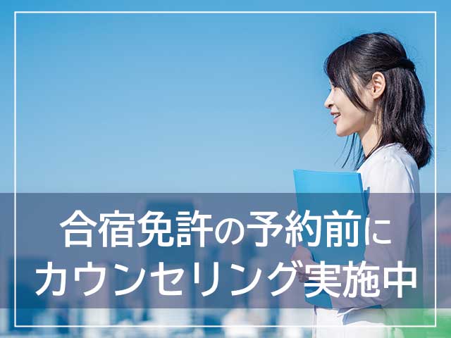 合宿免許の予約前にカウンセリング実施中