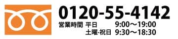 電話番号：0120-55-4142