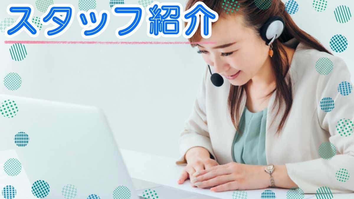 スタッフ紹介<I.S.免許センター>
