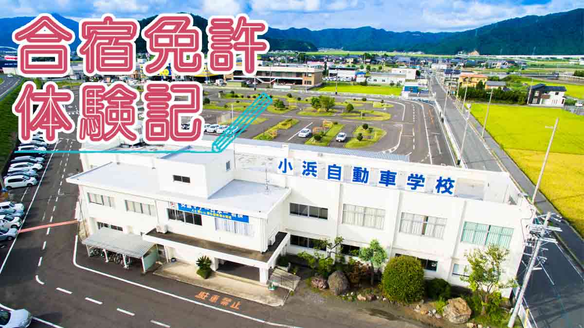 合宿免許体験記