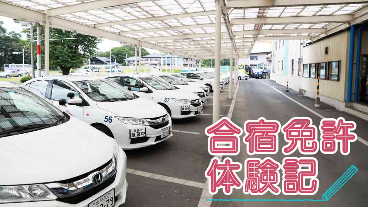 合宿免許体験記