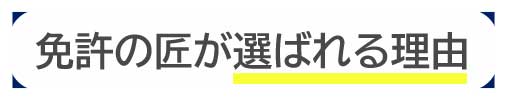 免許の匠が選ばれる理由