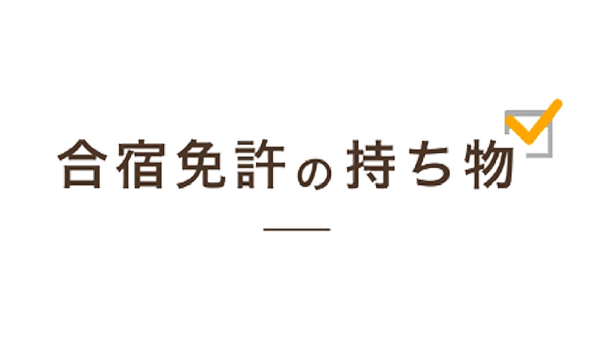 合宿免許の持ち物