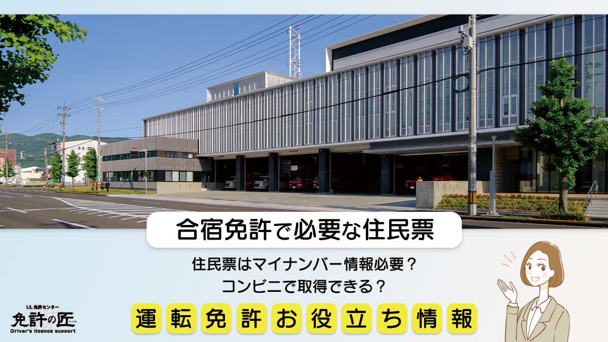 合宿免許で必要な住民票 運転免許お役立ち情報