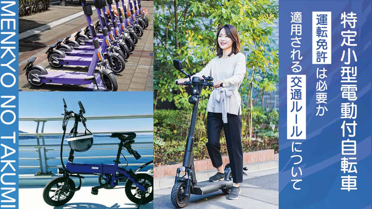 特定小型電動付自転車 運転免許は必要か 適用される交通ルールについて