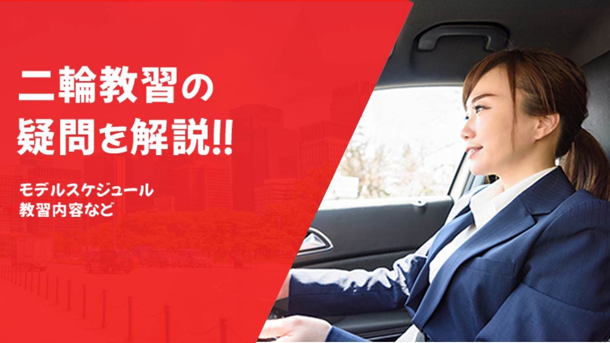 二輪教習の疑問を解説！