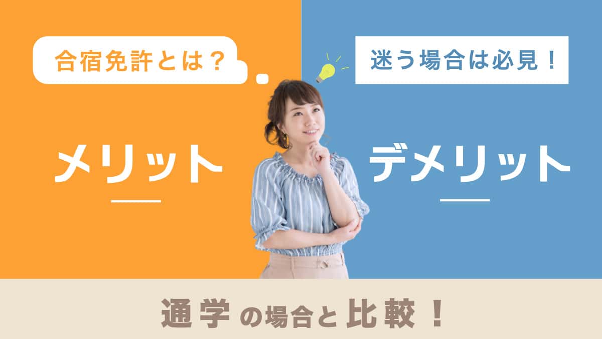 合宿免許とは？迷う倍は必見！メリット・デメリットを通学の場合と比較！