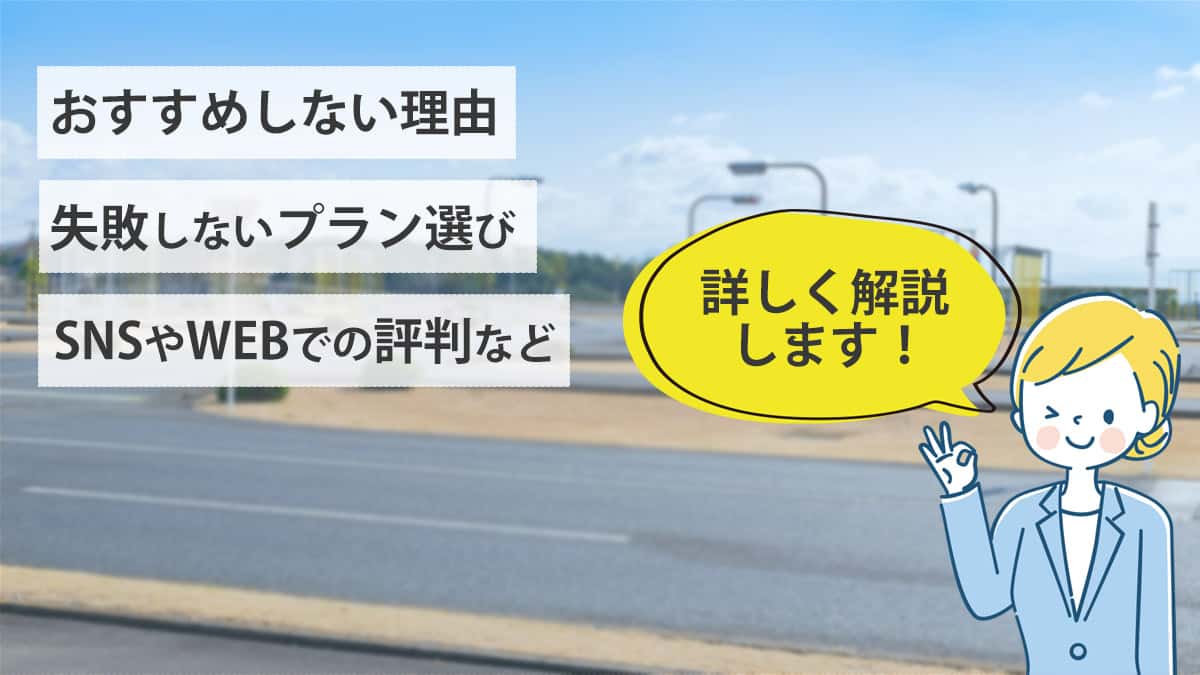 おすすめしない理由 失敗しないプラン選び SNSやWEBでの評判など