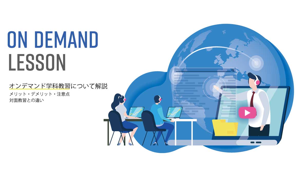 on demand lesson オンデマンド学科教習について解説