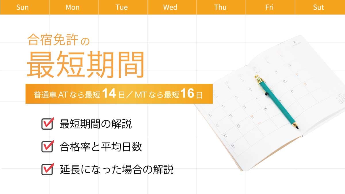 合宿免許の最短期間 普通車ATなら最短14日
