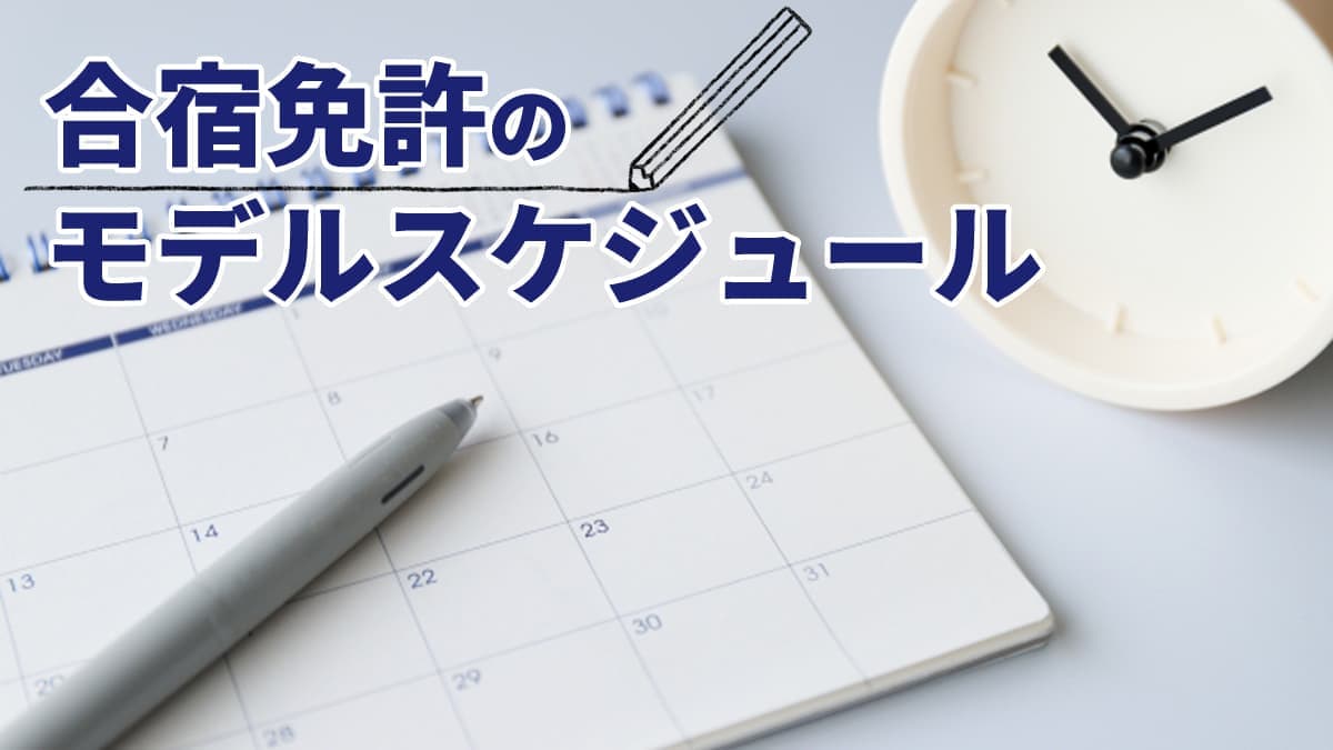 合宿免許のモデルスケジュール