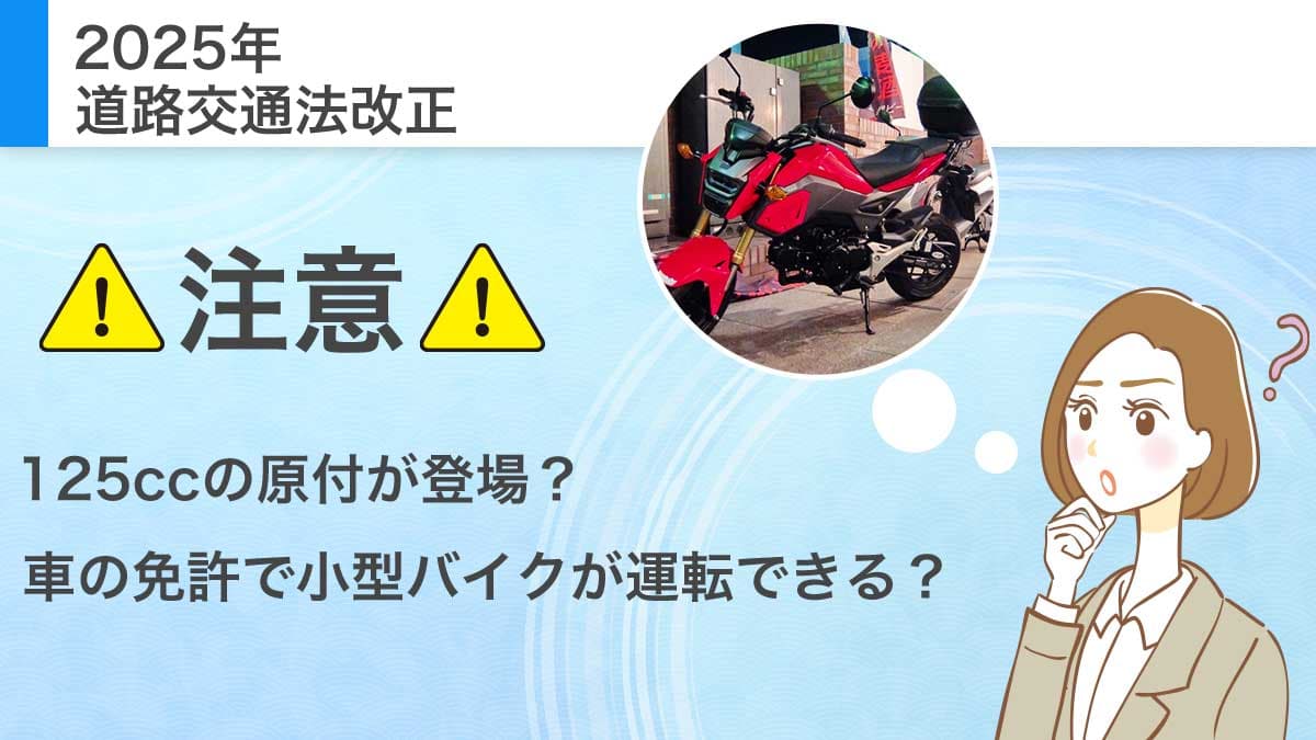 2025年 道路交通法改正 注意 125ccの原付が登場？ 車の免許で小型バイクが運転できる？