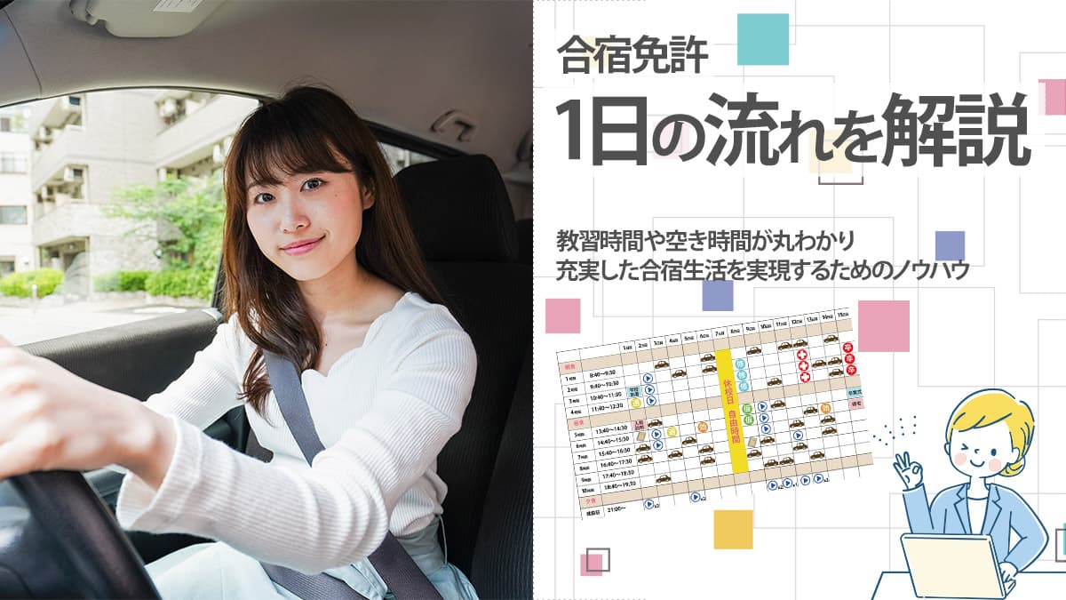 合宿免許 一日の流れを解説