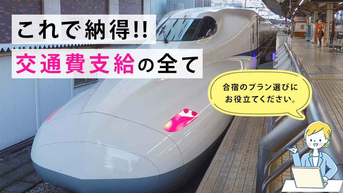 これで納得！交通費支給のすべて