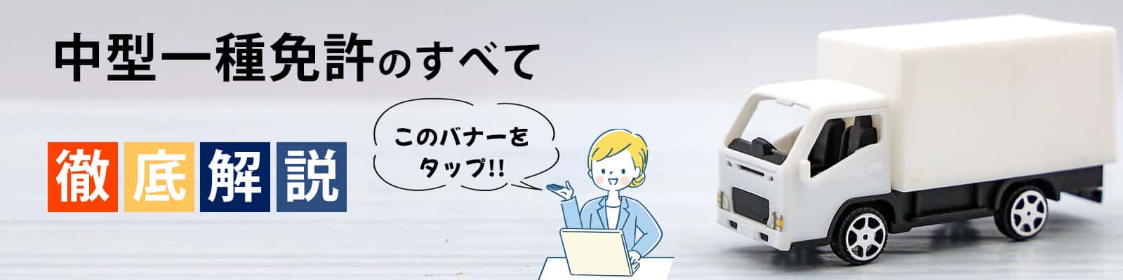 中型一種免許のすべて徹底解説