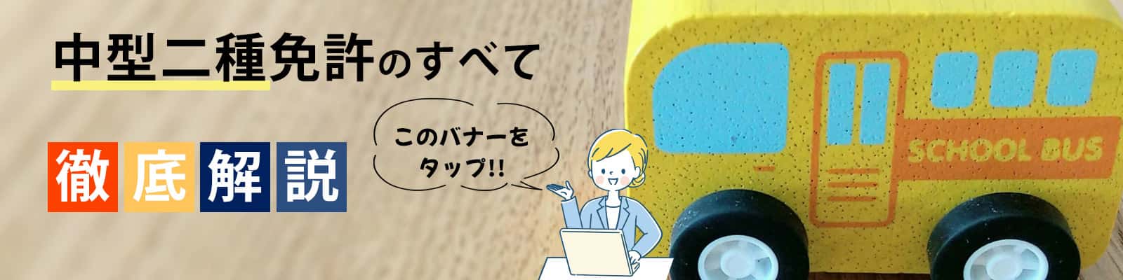 中型二種免許のすべて徹底解説