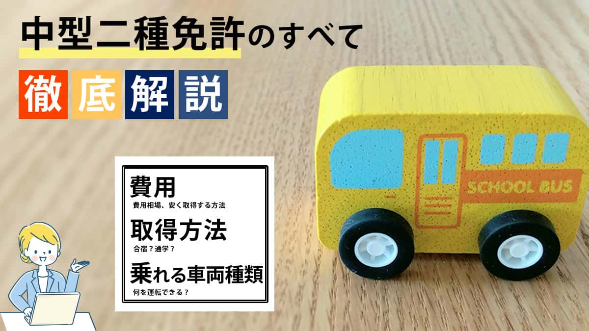 中型二種免許のすべて徹底解説 費用・取得方法・乗れる車両種類