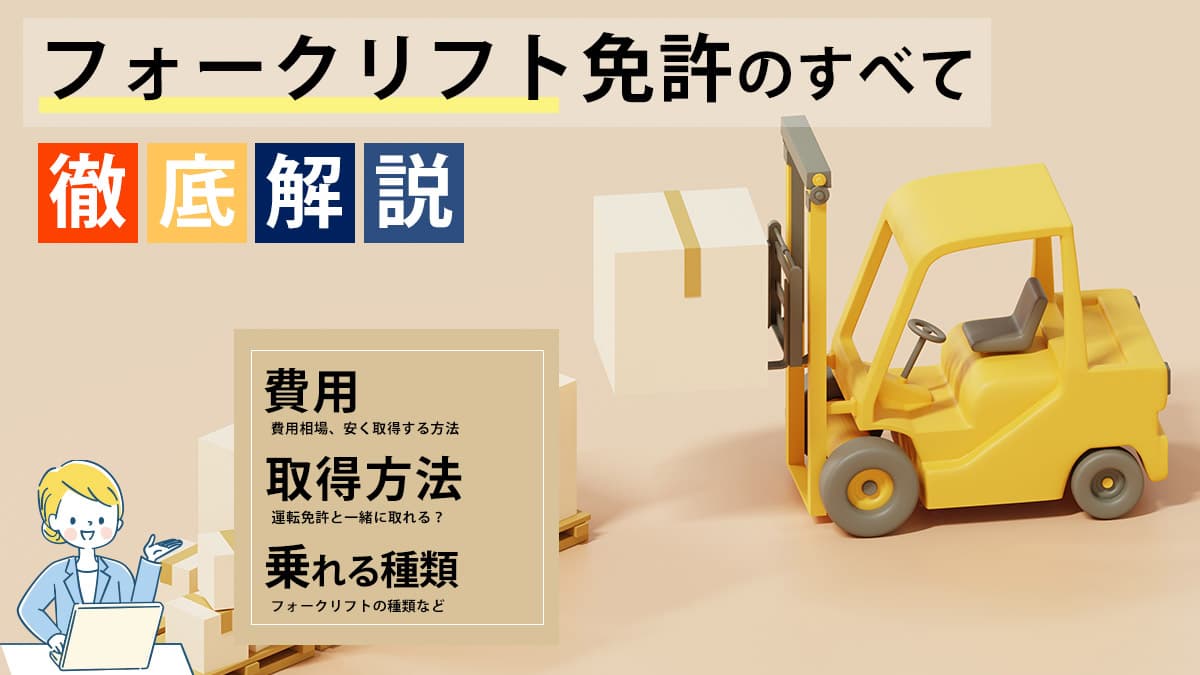 フォークリフト免許のすべて徹底解説 費用・取得方法・乗れる車両種類