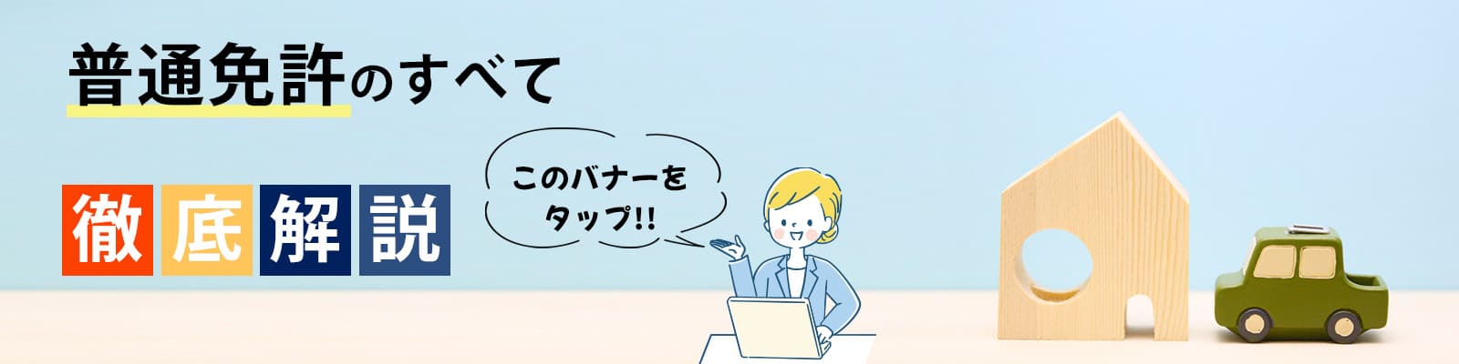 普通免許とは。費用・期間・流れを徹底解説