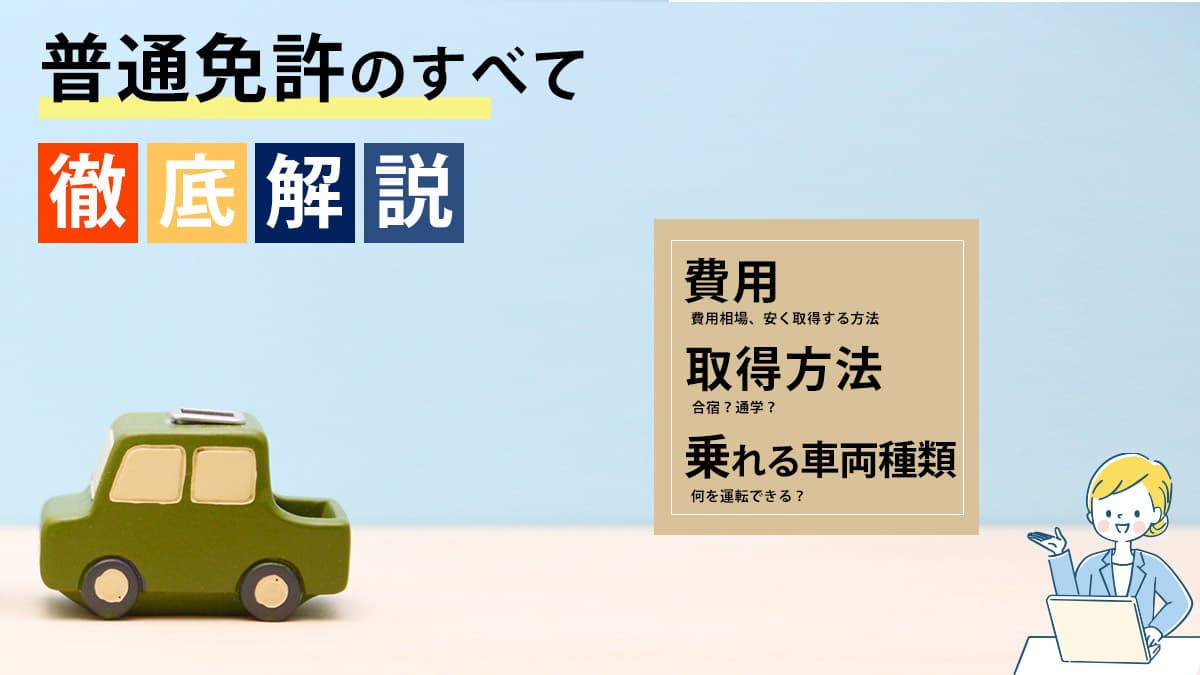 普通免許のすべて徹底解説 費用・取得方法・乗れる車両種類