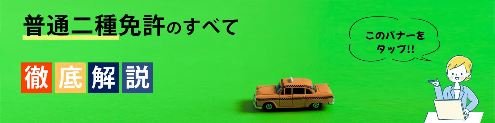 普通二種免許のすべて徹底解説