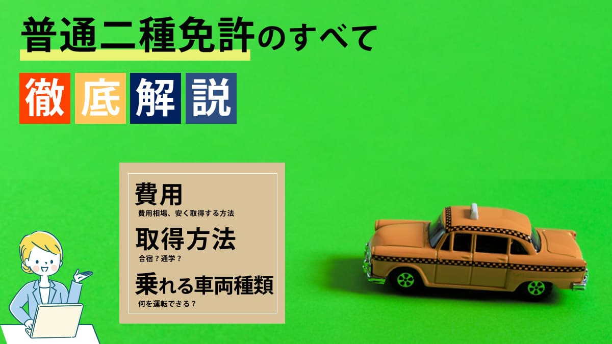 普通二種免許のすべて徹底解説 費用・取得方法・乗れる車両種類