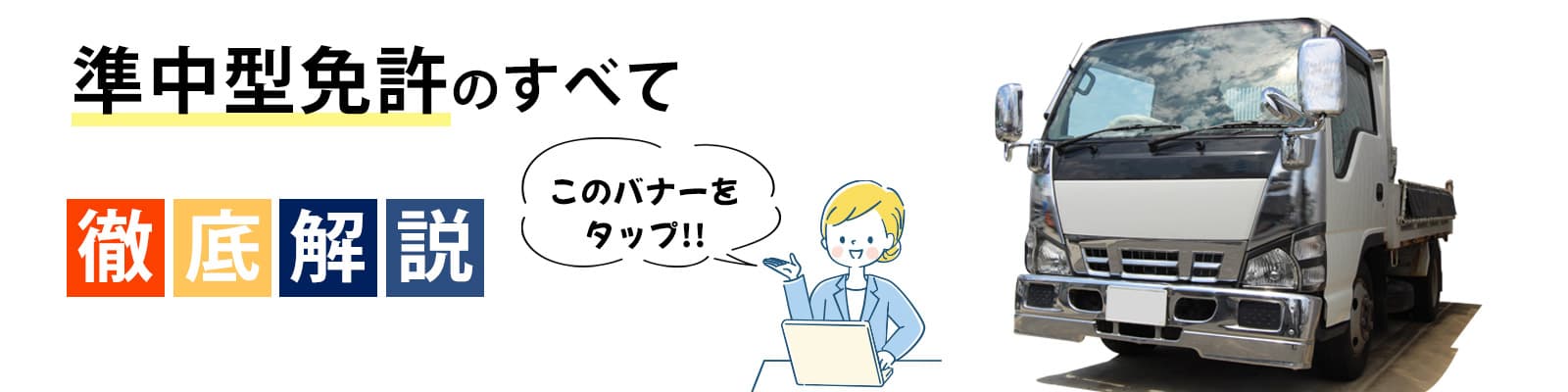 準中型のすべて徹底解説