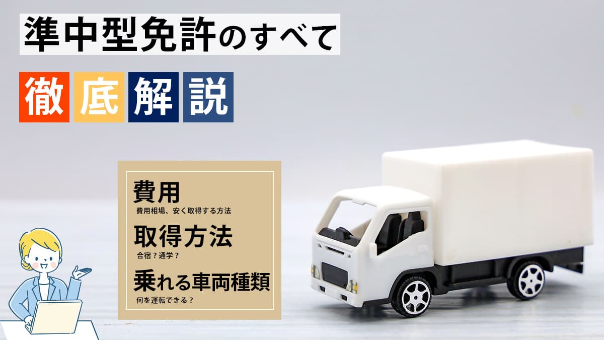 準中型免許のすべて徹底解説 費用・取得方法・乗れる車両種類