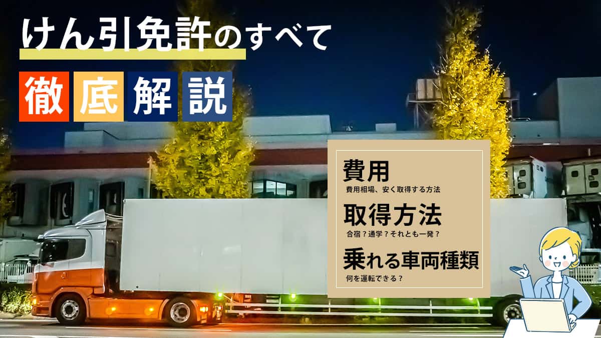 けん引免許のすべて徹底解説 費用・取得方法・乗れる車両種類