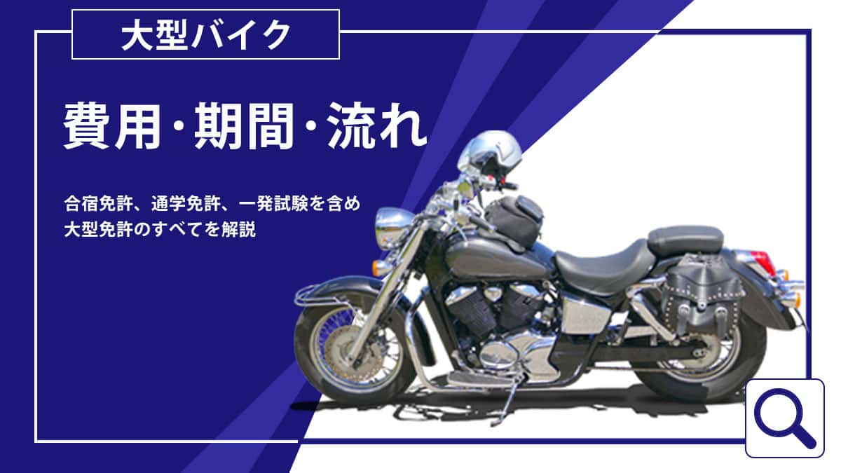 費用・期間・流れ 合宿免許、通学免許、一般試験を含め 大型免許のすべてを解説