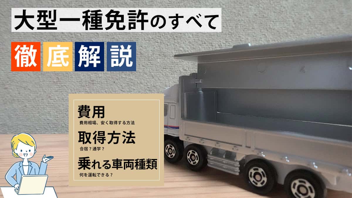 大型一種免許のすべて徹底解説 費用・取得方法・乗れる車両種類