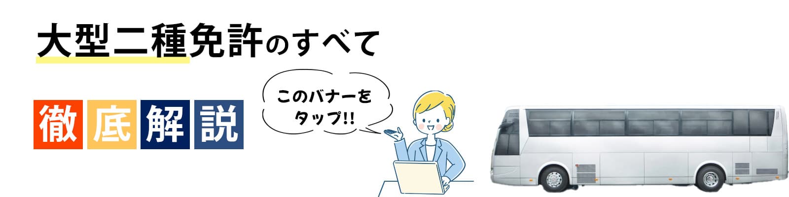 大型二種免許のすべて徹底解説