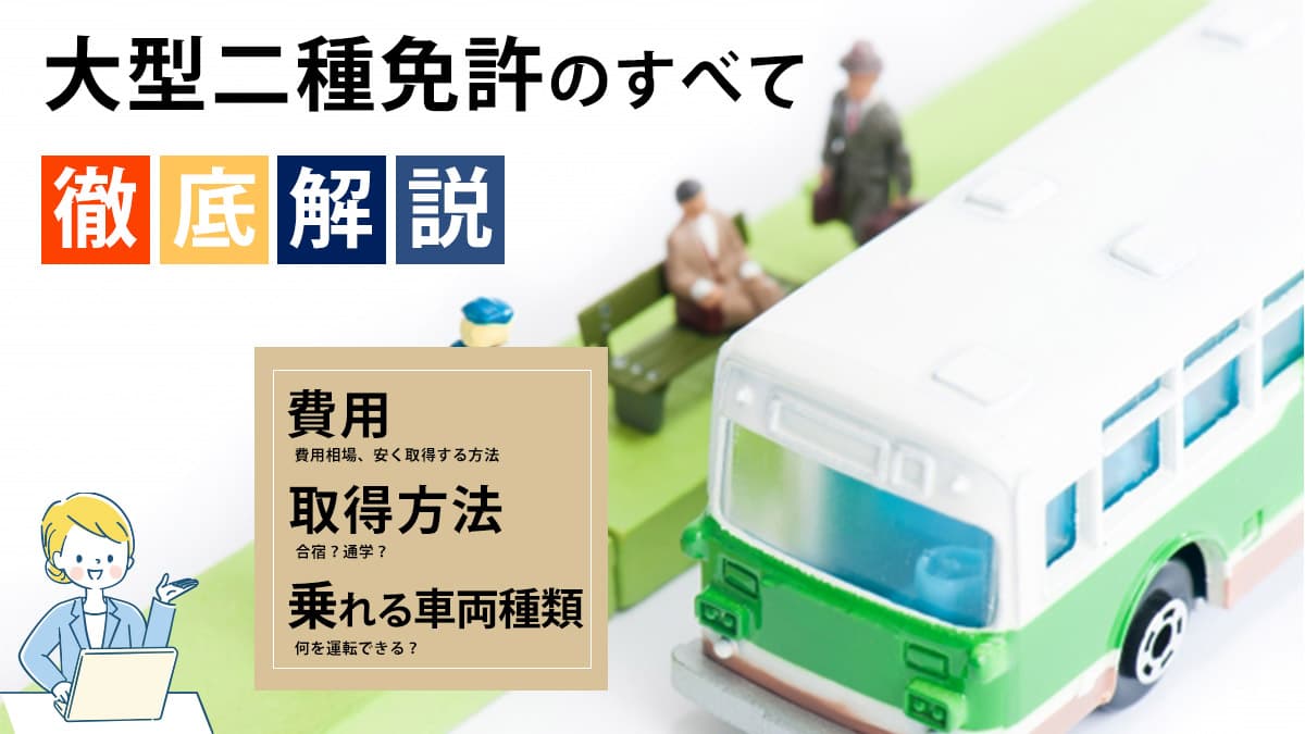 大型二種免許のすべて徹底解説 費用・取得方法・乗れる車両種類
