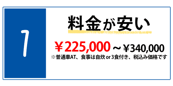 1：料金が安い