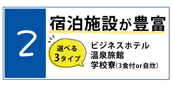 2：宿泊施設が豊富