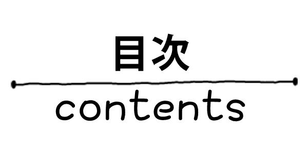目次