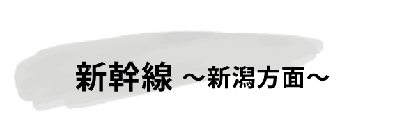 新潟方面へのアクセス