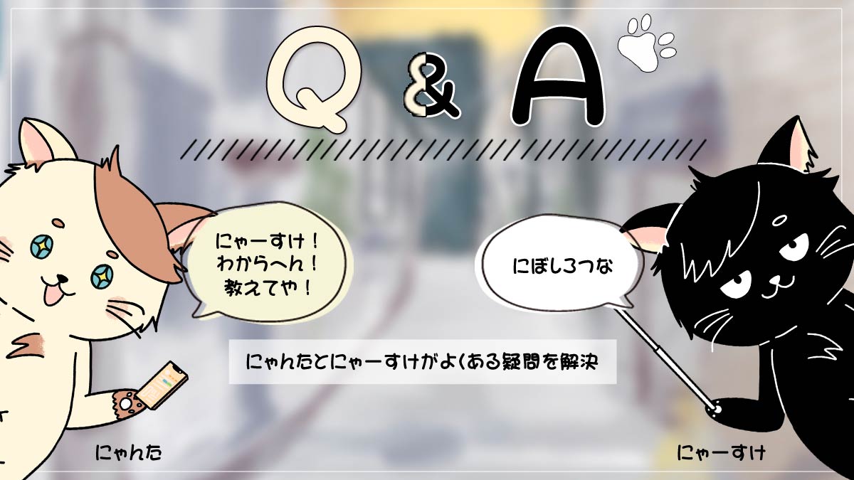 にゃんたとにゃーすけがよくある疑問を解決