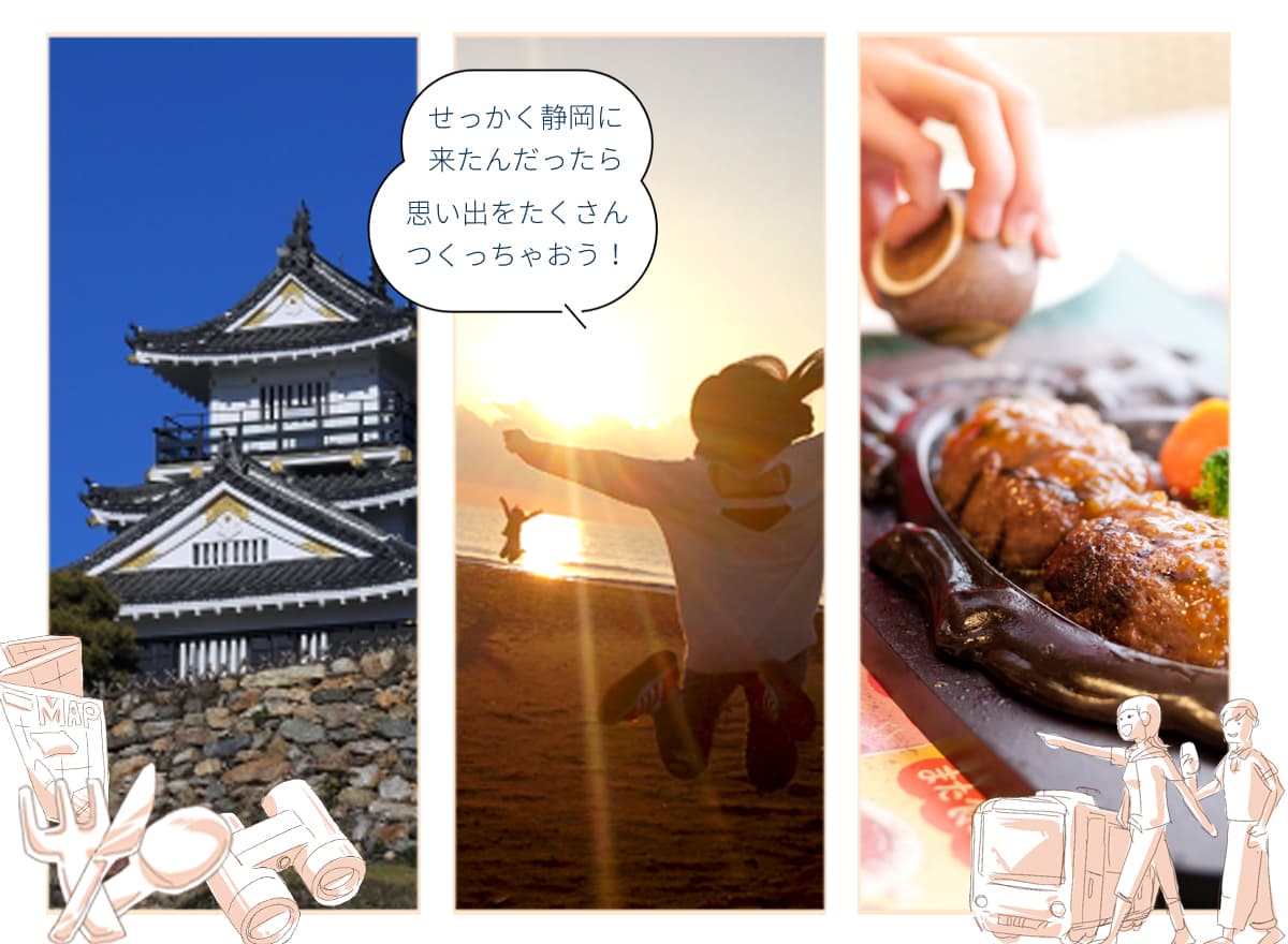 静岡を体感しよう！