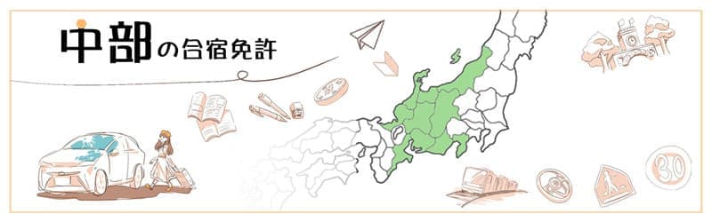 中部の合宿免許