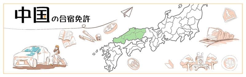 中国の合宿免許