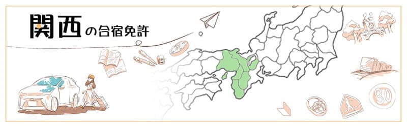 関西の合宿免許