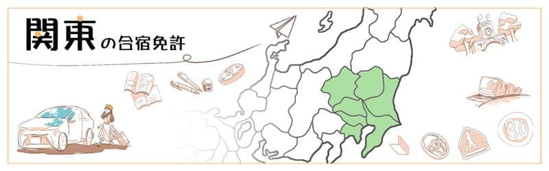 関東の合宿免許
