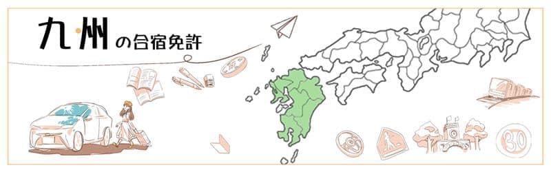 九州の合宿免許
